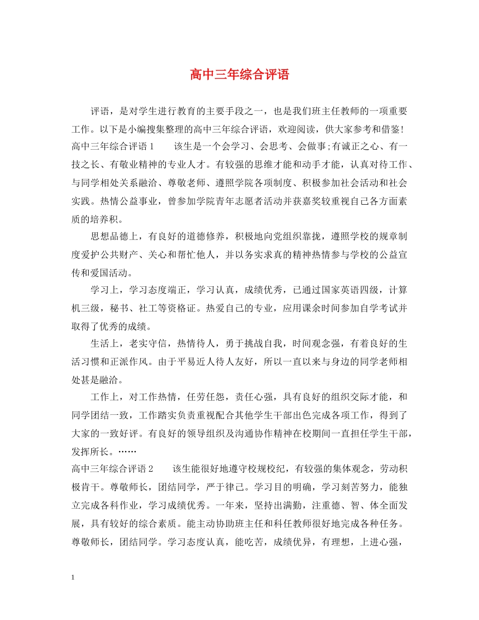 高中三年综合评语2 _第1页