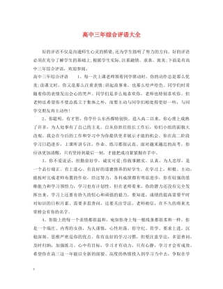 高中三年综合评语大全 