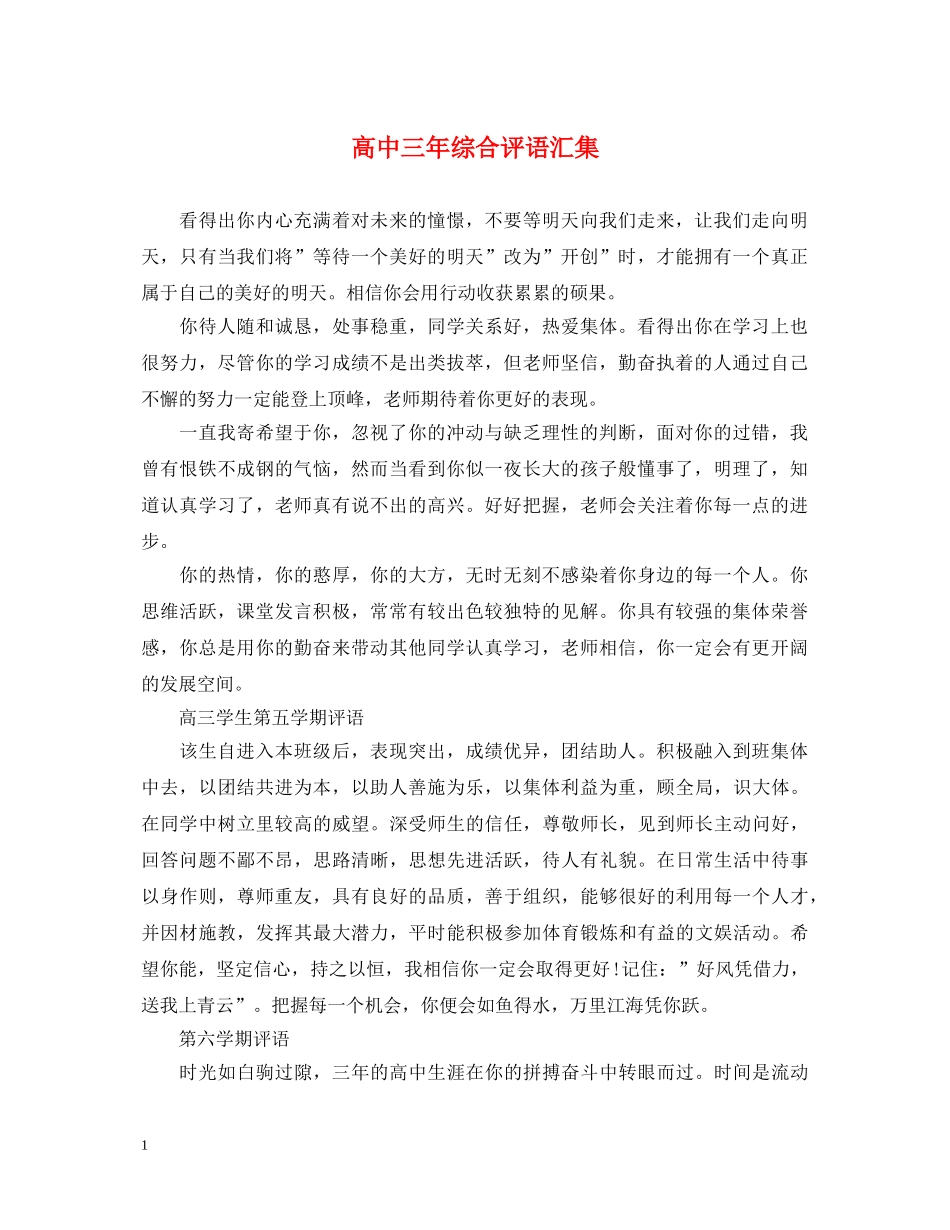 高中三年综合评语汇集 _第1页