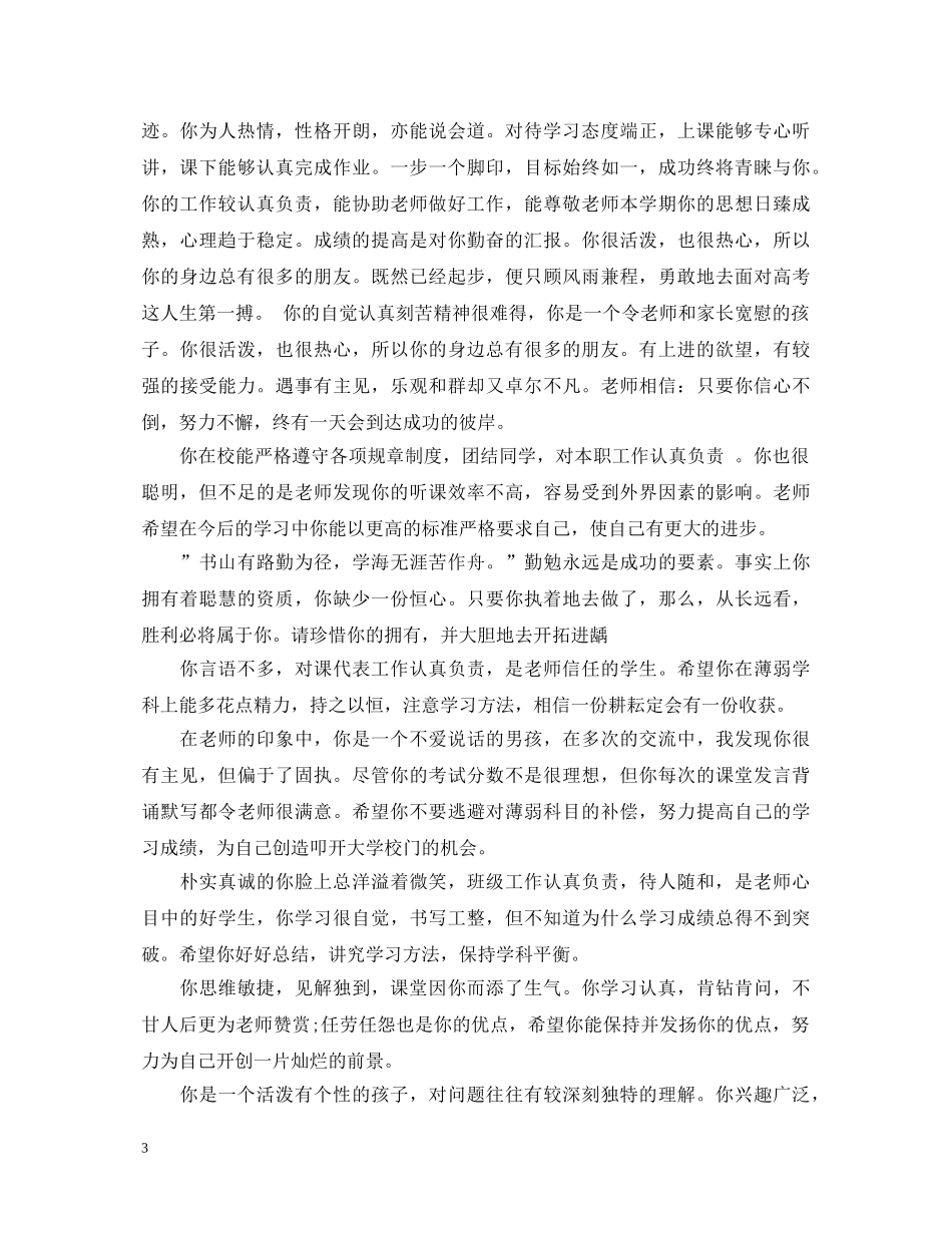 高中三年综合评语汇集 _第3页