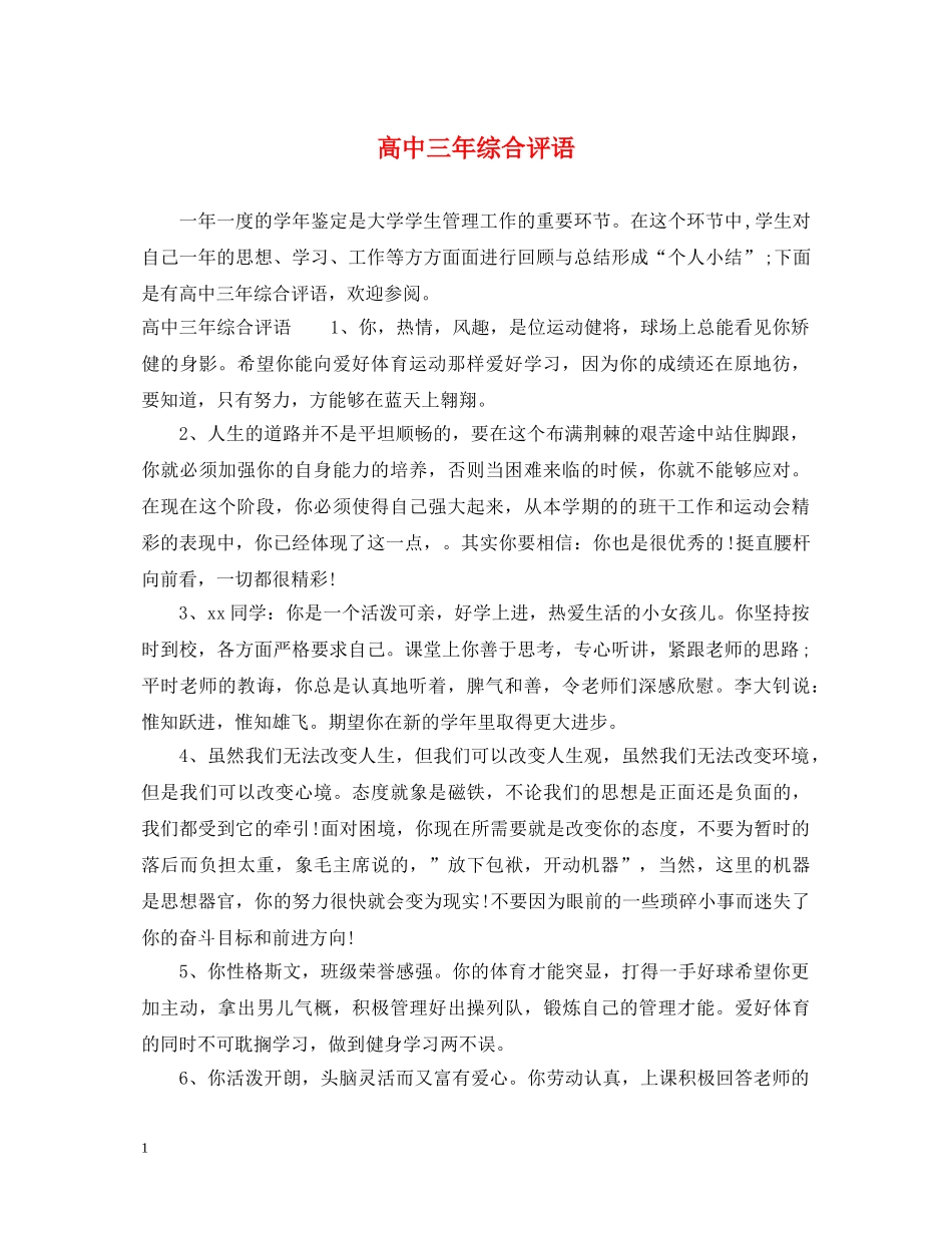 高中三年综合评语 _第1页