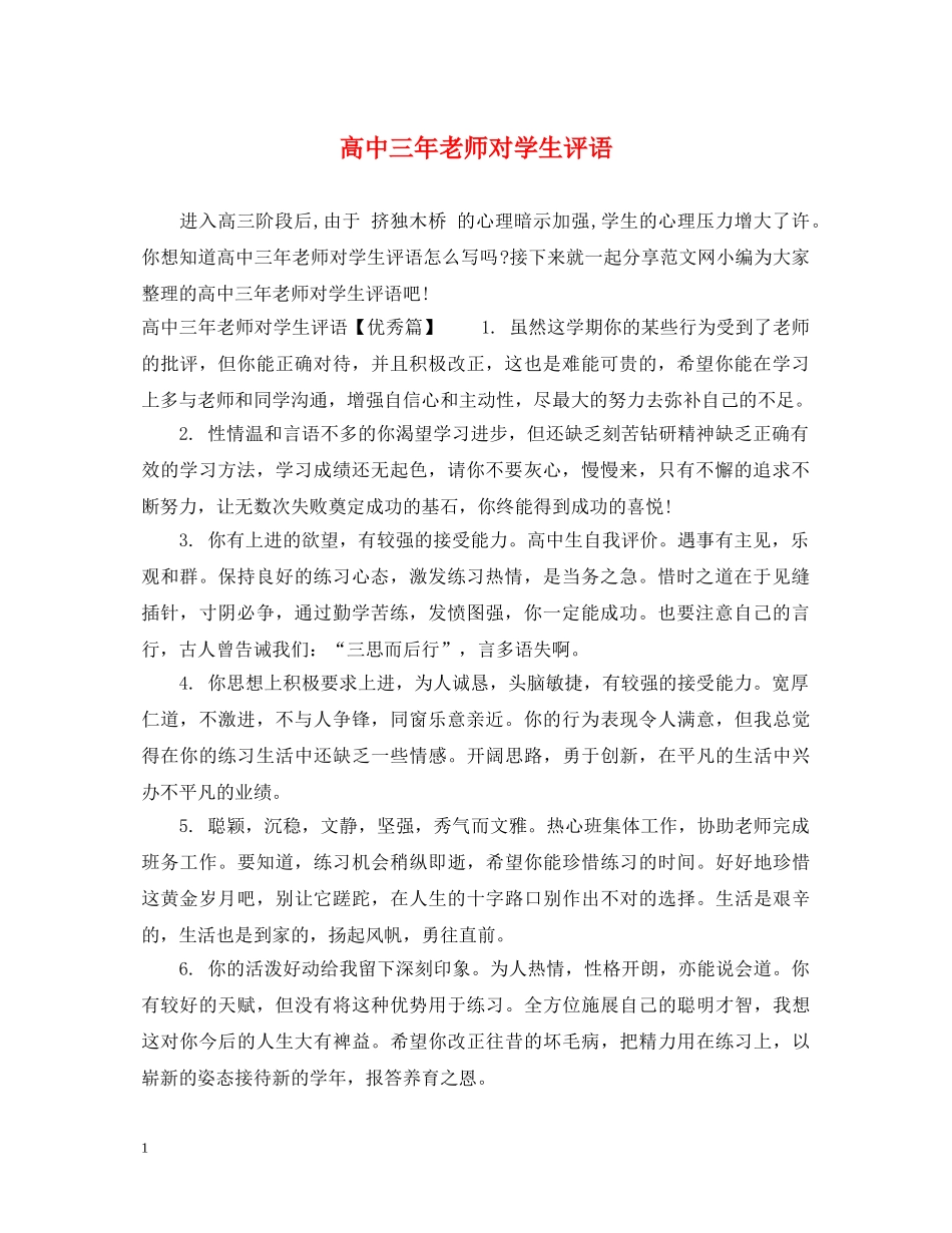 高中三年老师对学生评语 _第1页