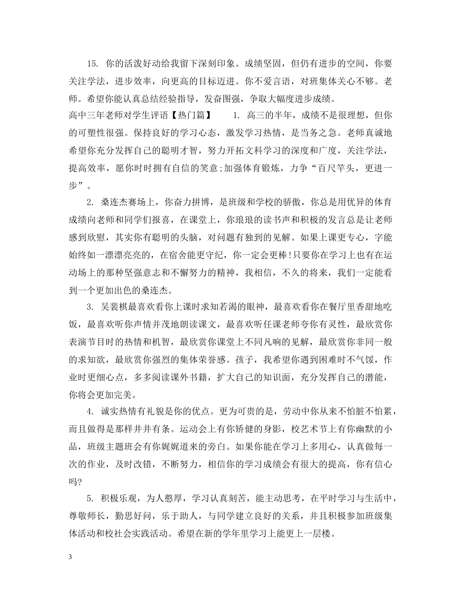 高中三年老师对学生评语 _第3页