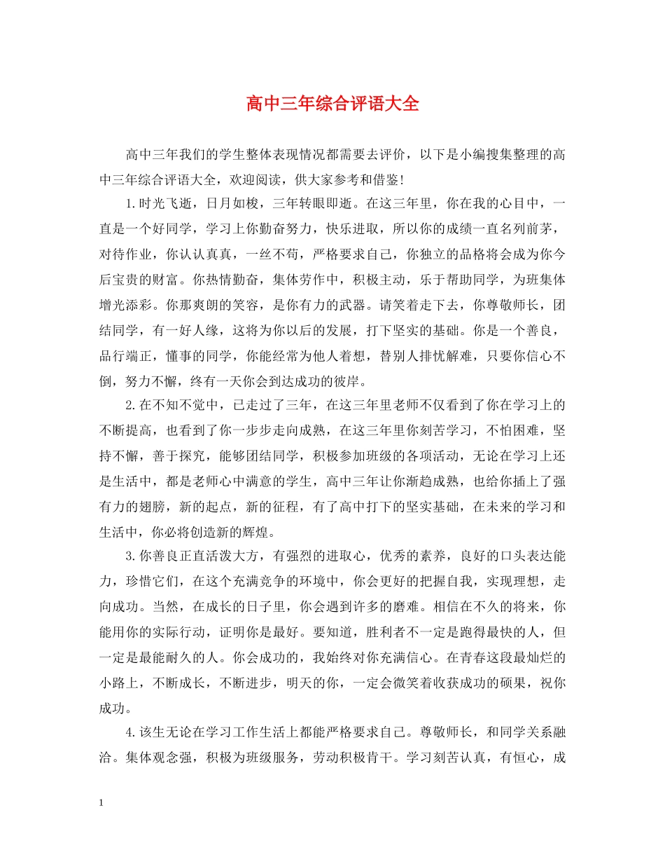 高中三年综合评语大全2 _第1页