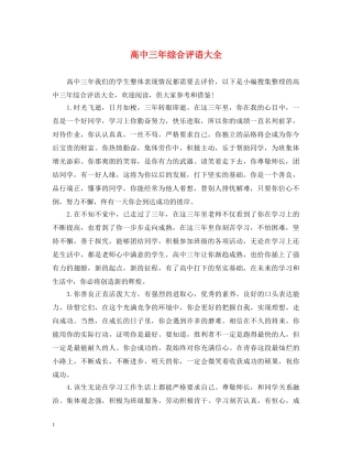 高中三年综合评语大全2 