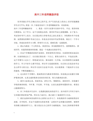 高中三年老师激励评语 