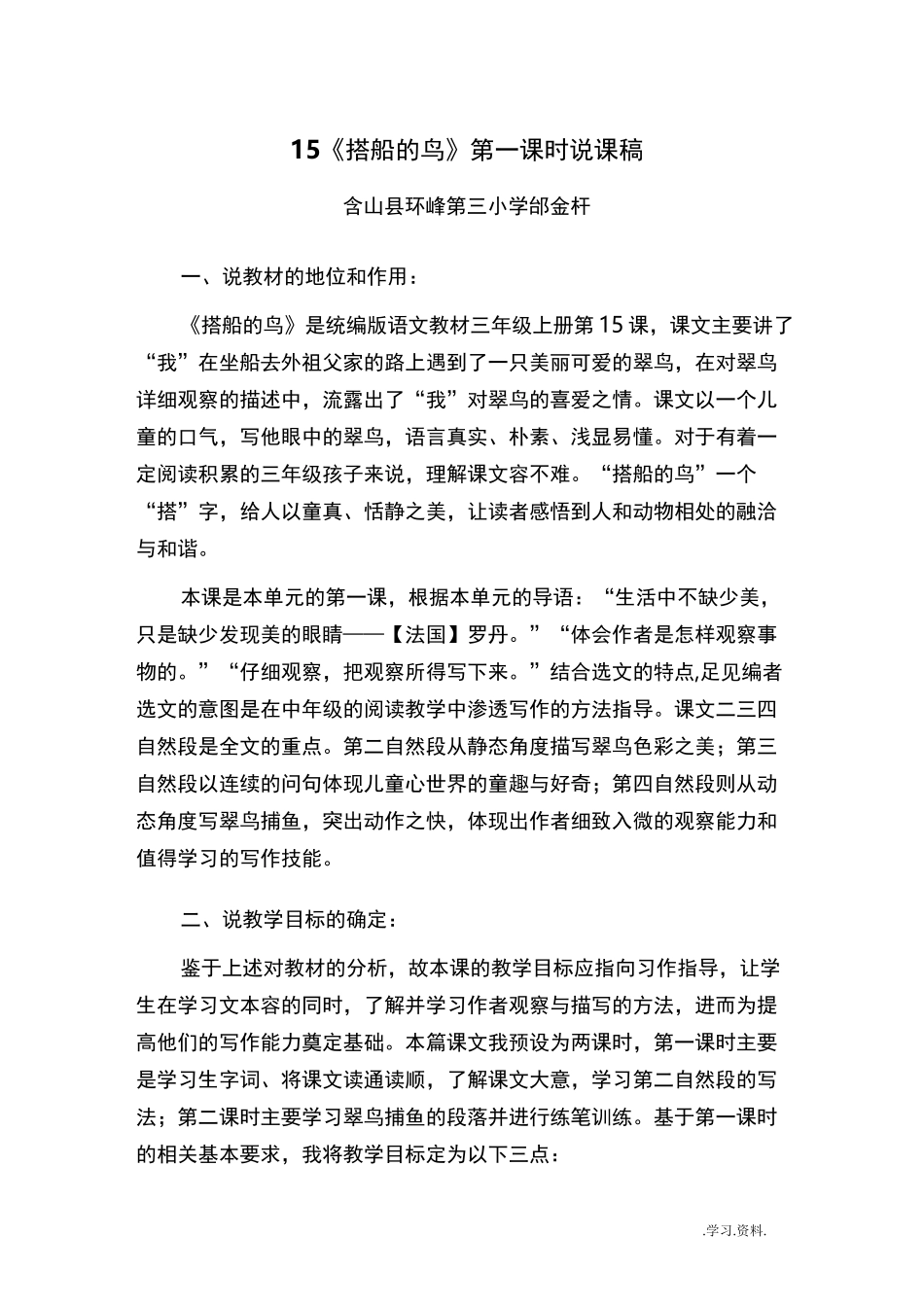 搭船的鸟 说课稿_第1页