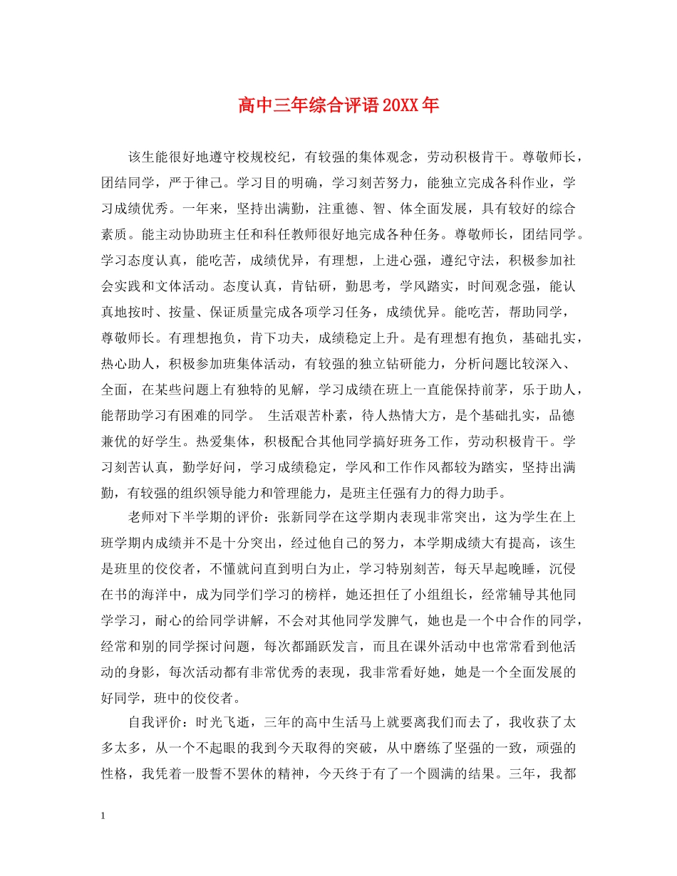高中三年综合评语20XX年 _第1页