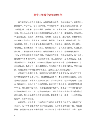 高中三年综合评语20XX年 