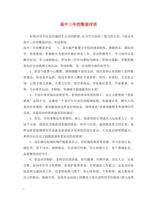 高中三年的整套评语 
