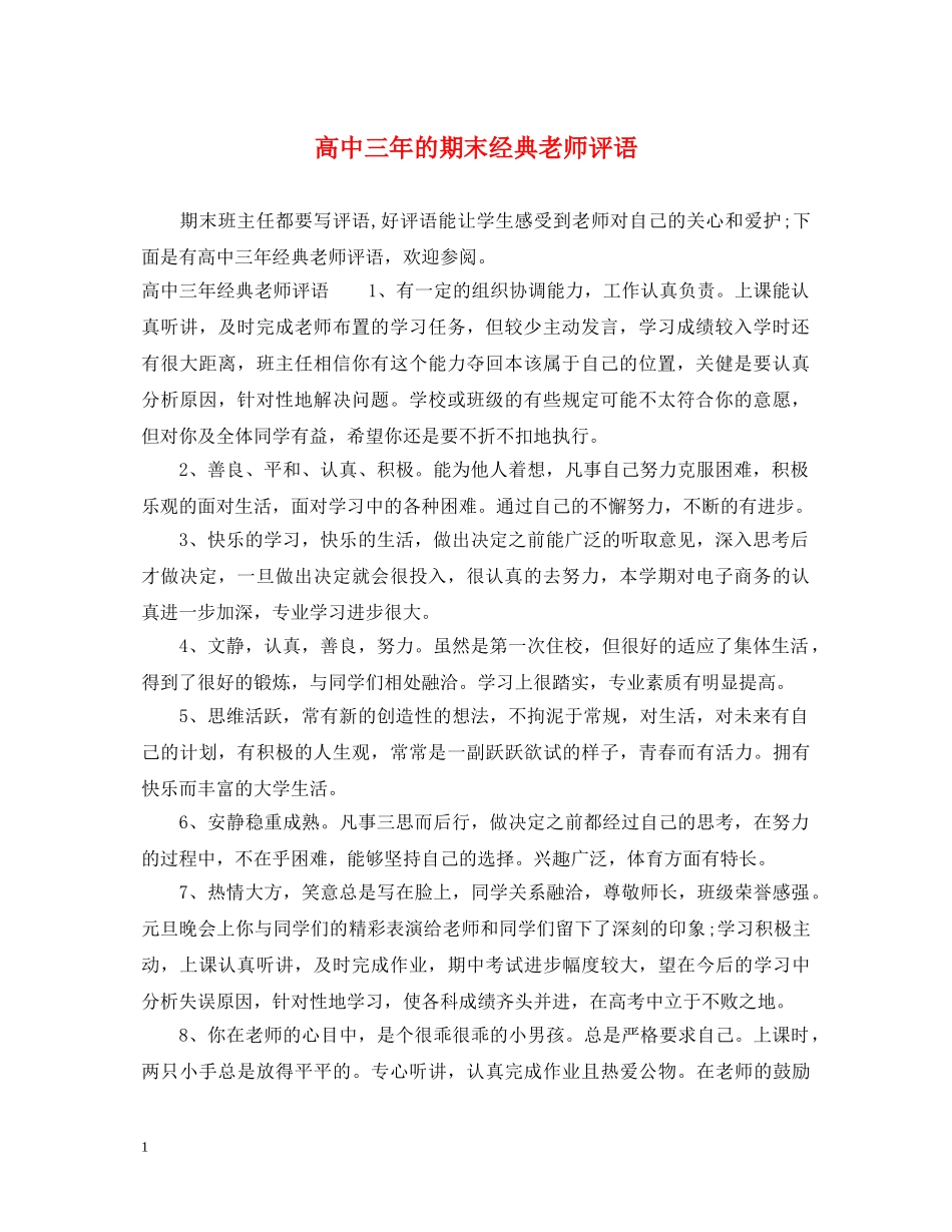 高中三年的期末经典老师评语 _第1页