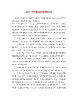 高中三年的期末经典老师评语 