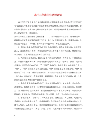 高中三年班主任老师评语 