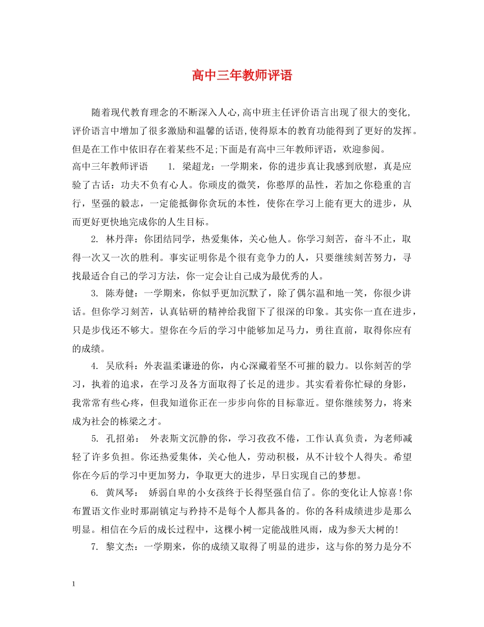 高中三年教师评语 _第1页