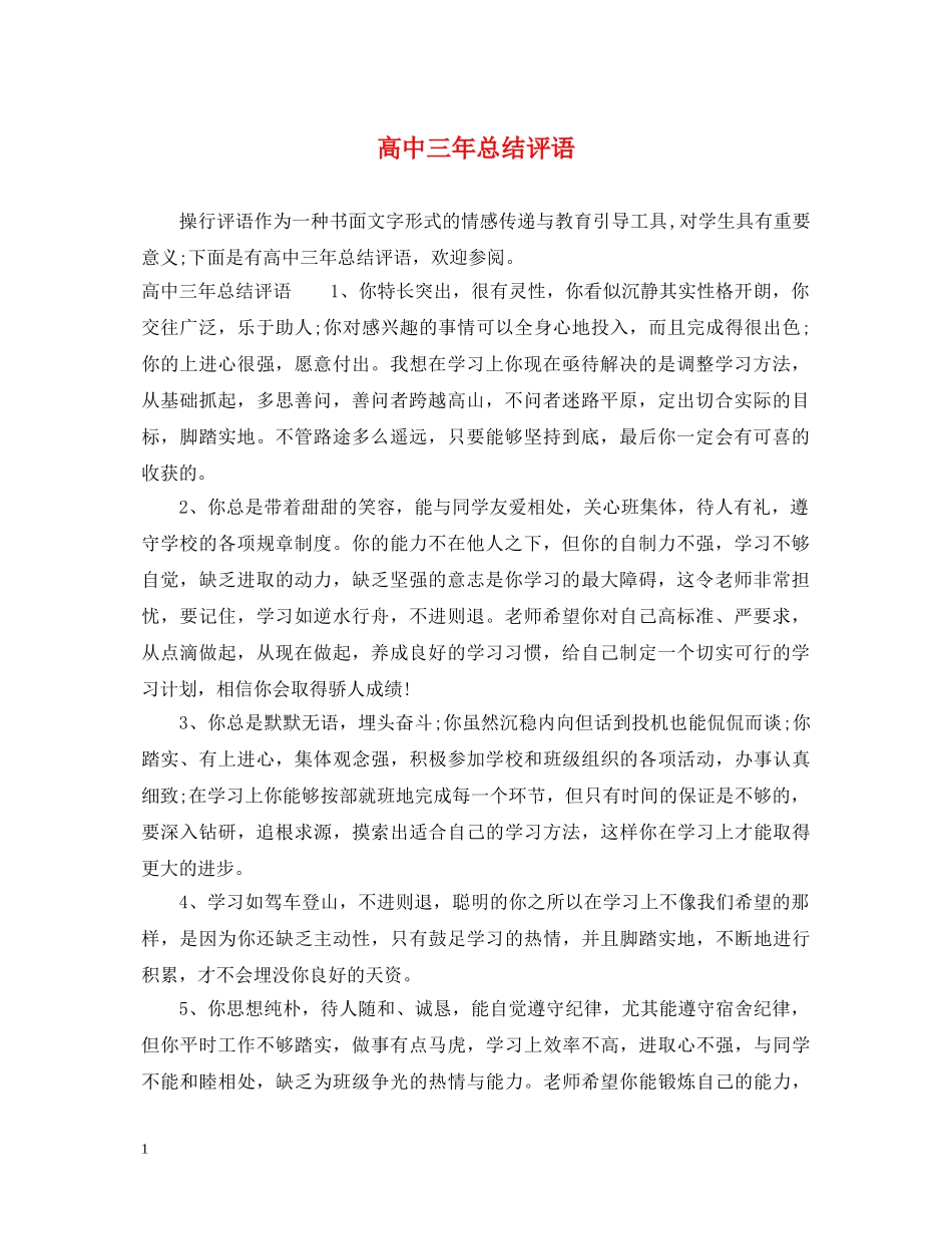 高中三年总结评语 _第1页