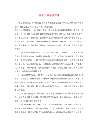高中三年总结评语 