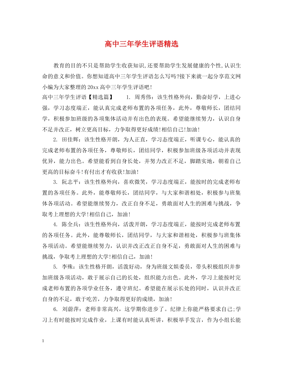 高中三年学生评语精选 _第1页