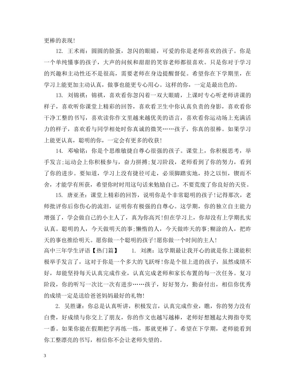 高中三年学生评语精选 _第3页