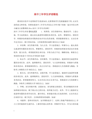 高中三年学生评语精选 