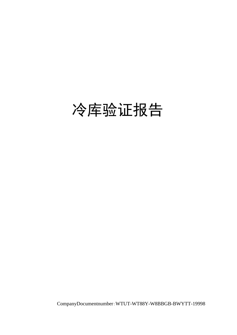 冷库验证报告_第1页