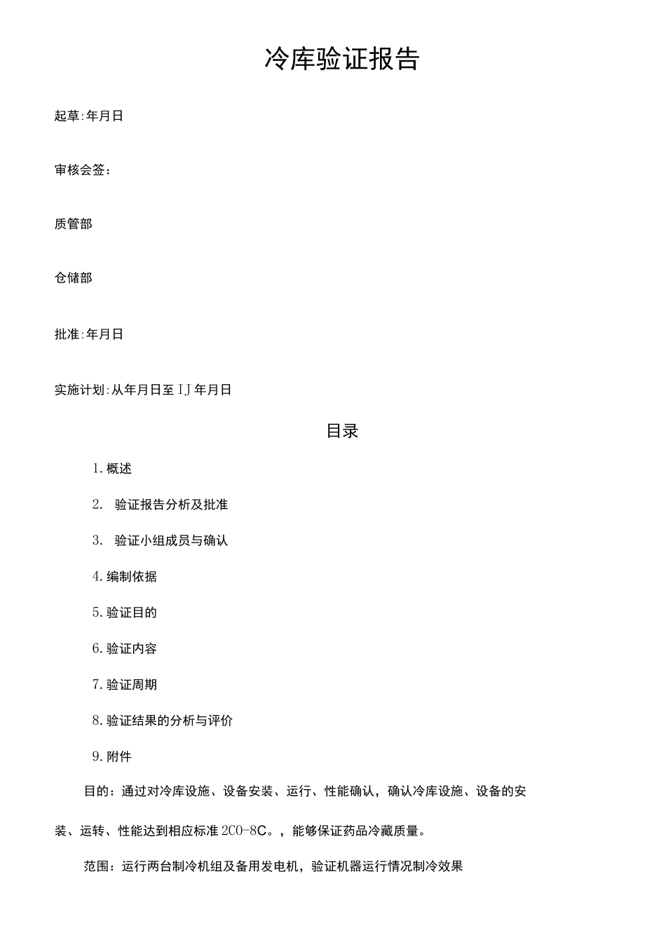 冷库验证报告_第2页