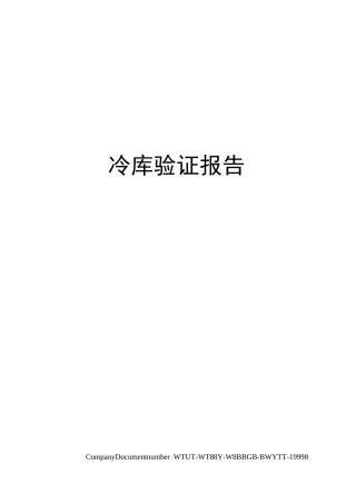 冷库验证报告