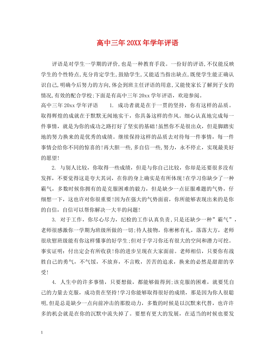 高中三年20XX年学年评语 _第1页