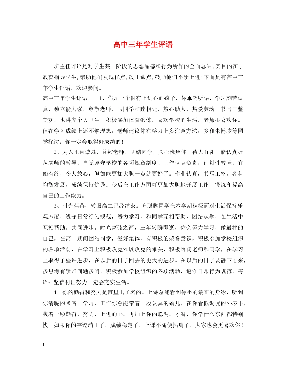 高中三年学生评语 _第1页