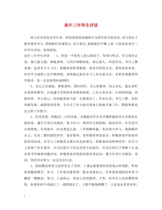 高中三年学生评语 