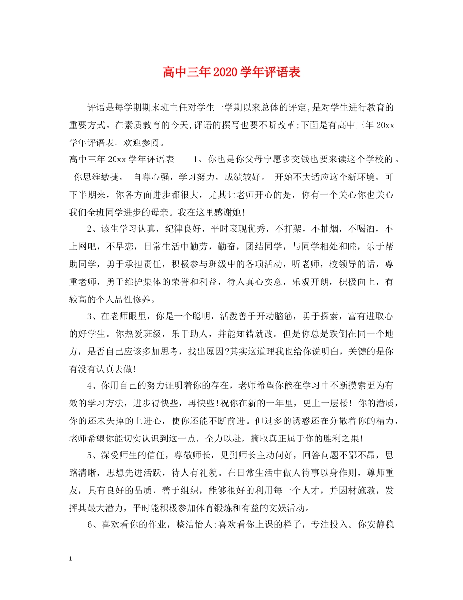 高中三年2024学年评语表 _第1页