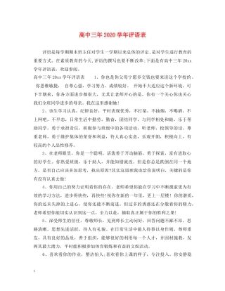 高中三年2024学年评语表 