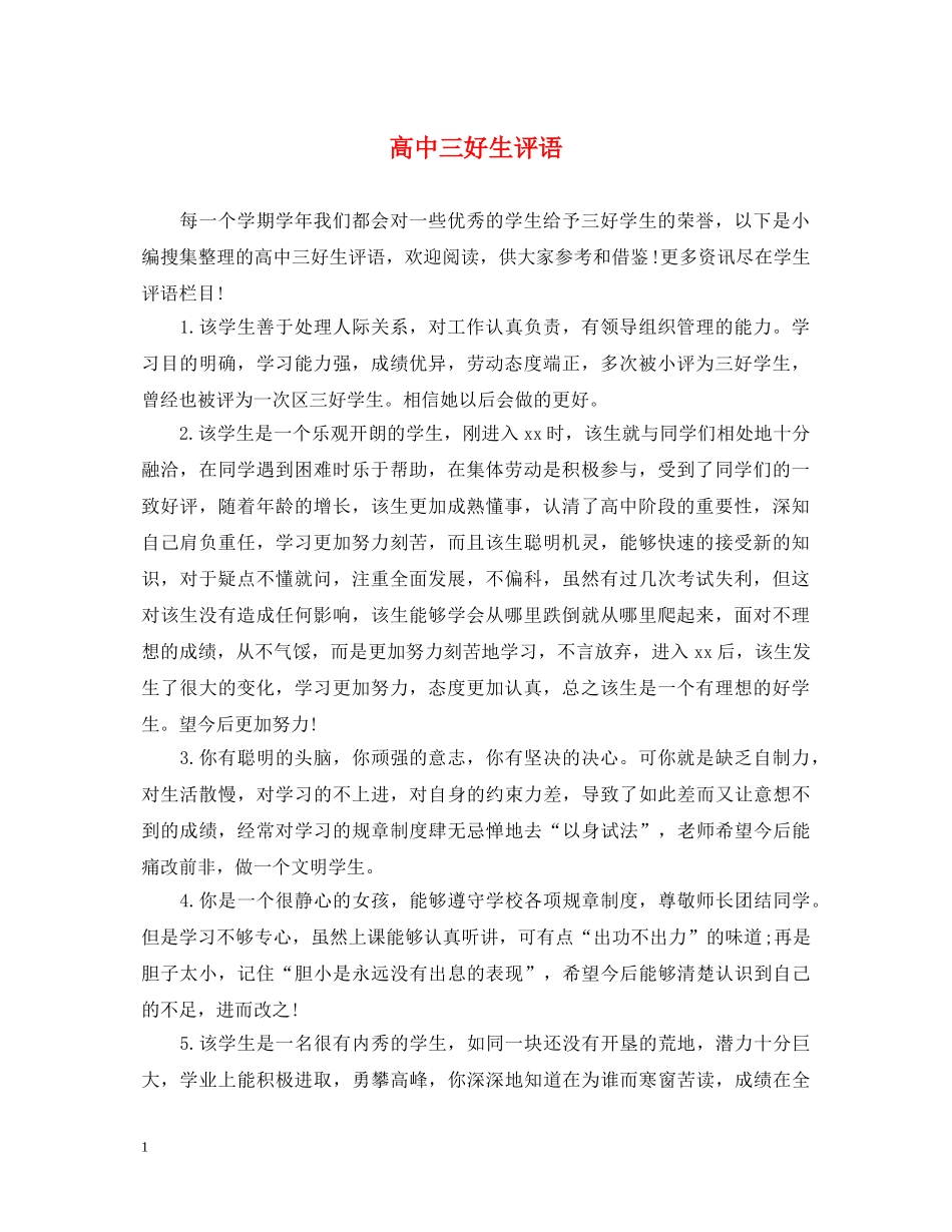 高中三好生评语 _第1页