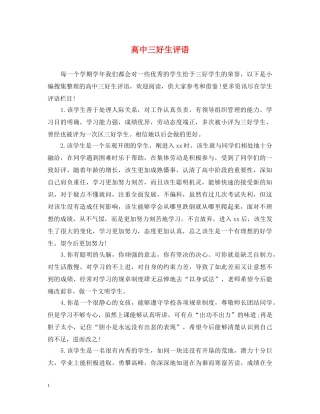 高中三好生评语 