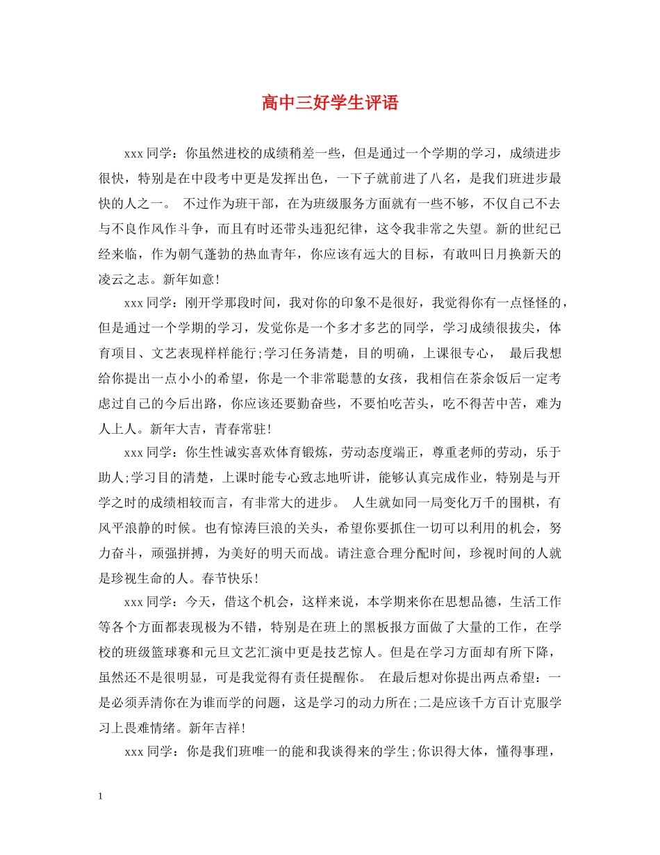 高中三好学生评语 _第1页
