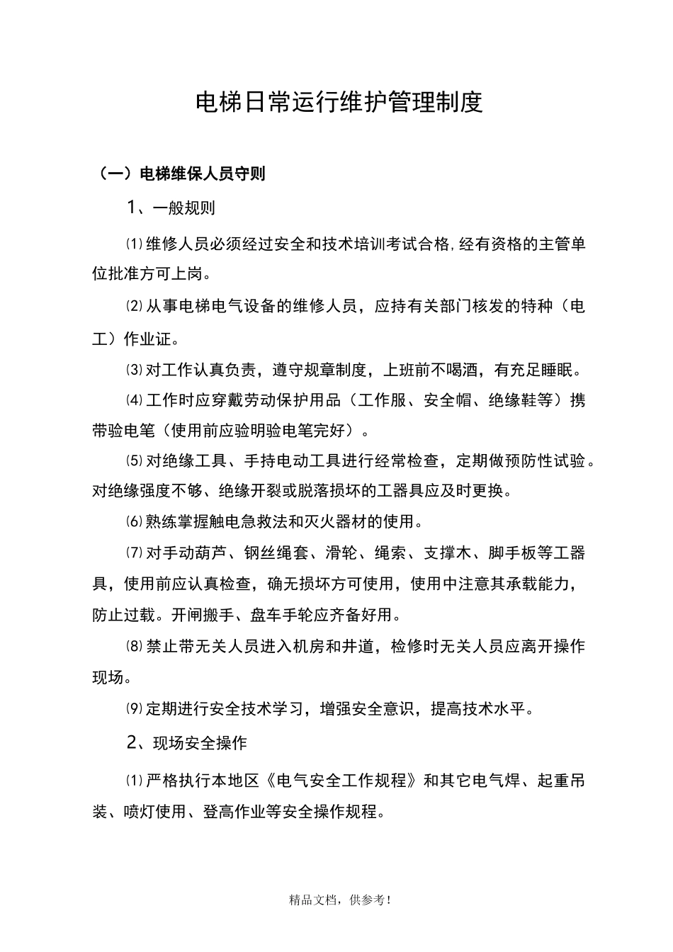 电梯运行维护方案_第1页