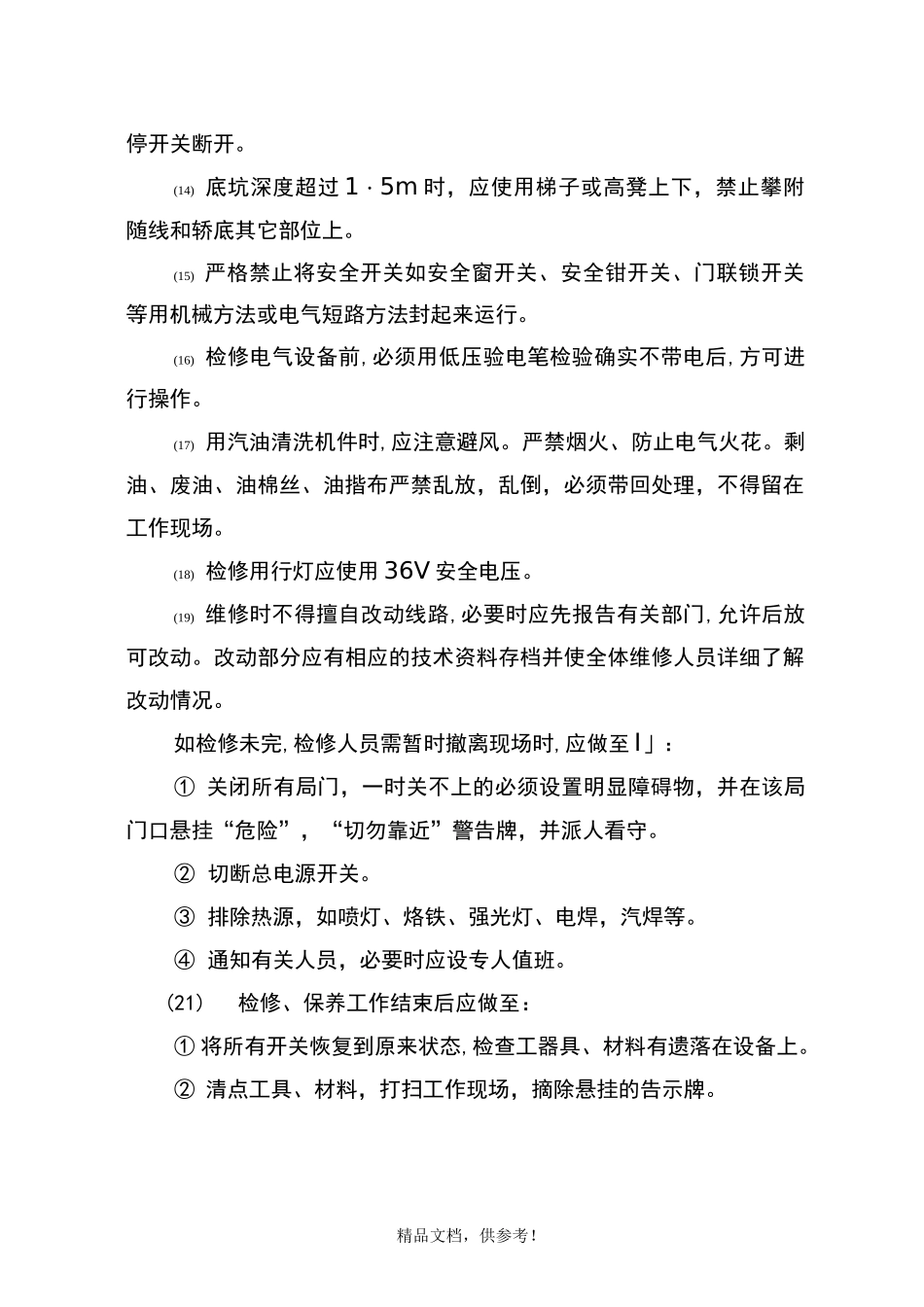 电梯运行维护方案_第3页