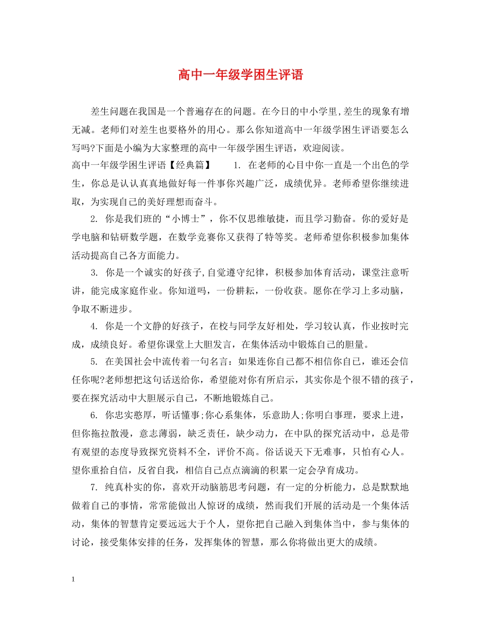 高中一年级学困生评语 _第1页