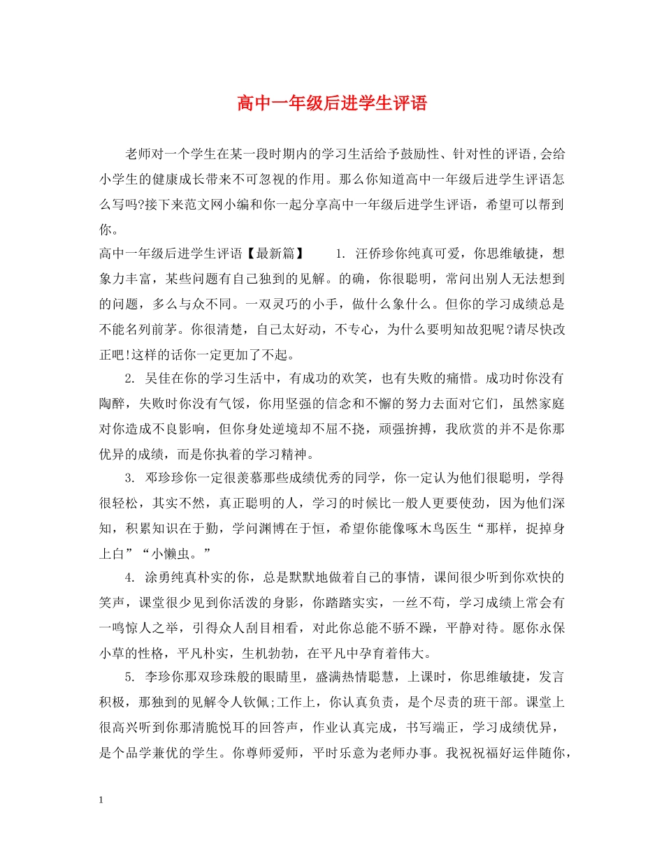 高中一年级后进学生评语 _第1页