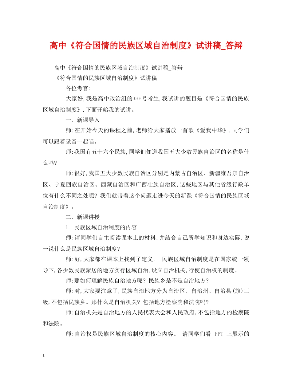 高中《符合国情的民族区域自治制度》试讲稿_答辩 _第1页