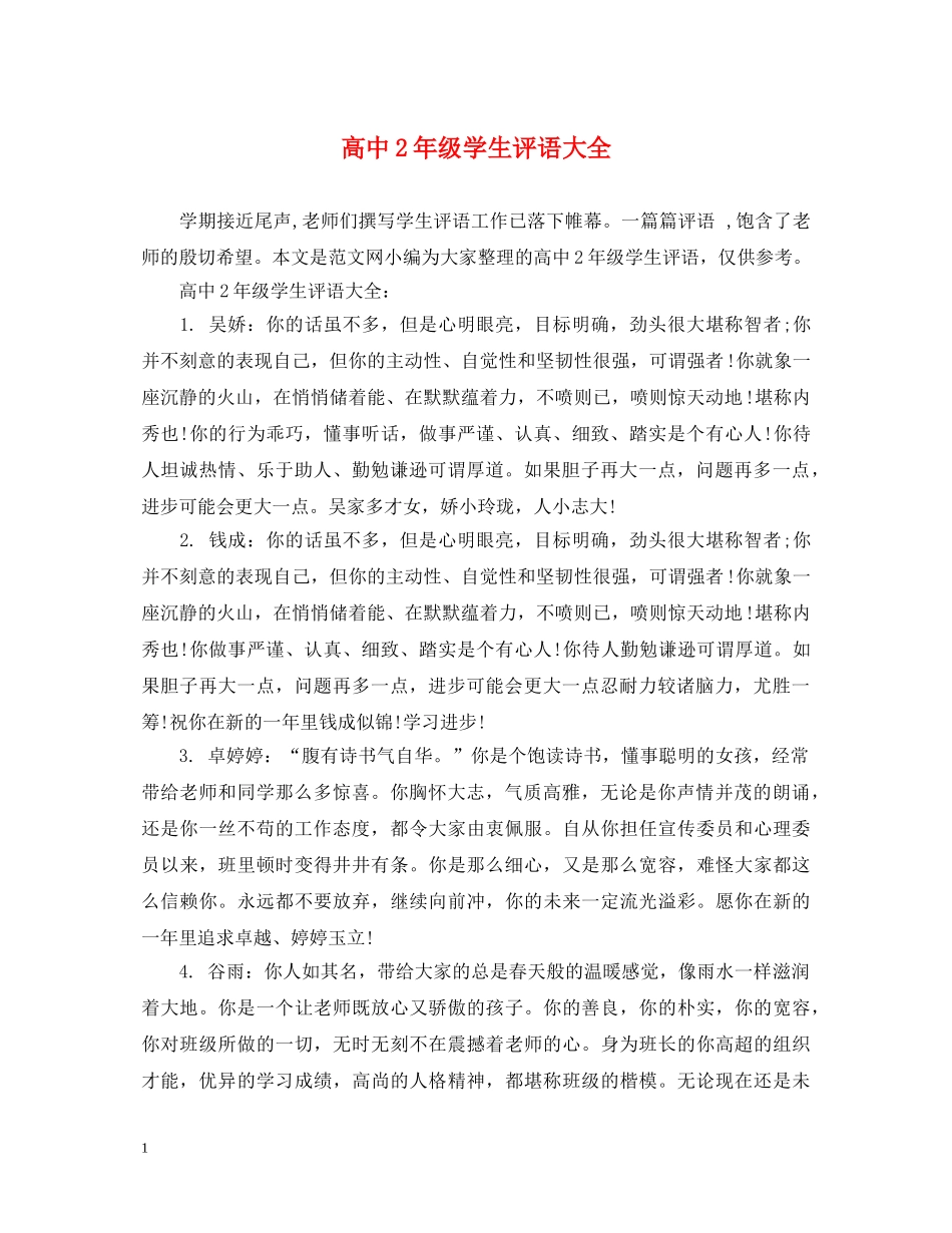 高中2年级学生评语大全 _第1页