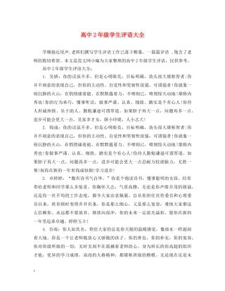 高中2年级学生评语大全 