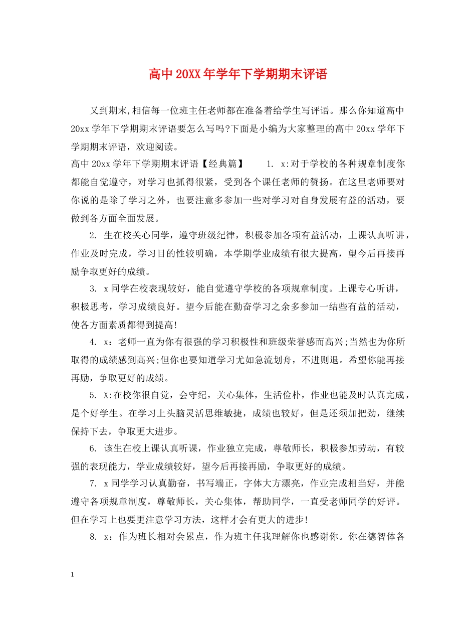 高中20XX年学年下学期期末评语 _第1页