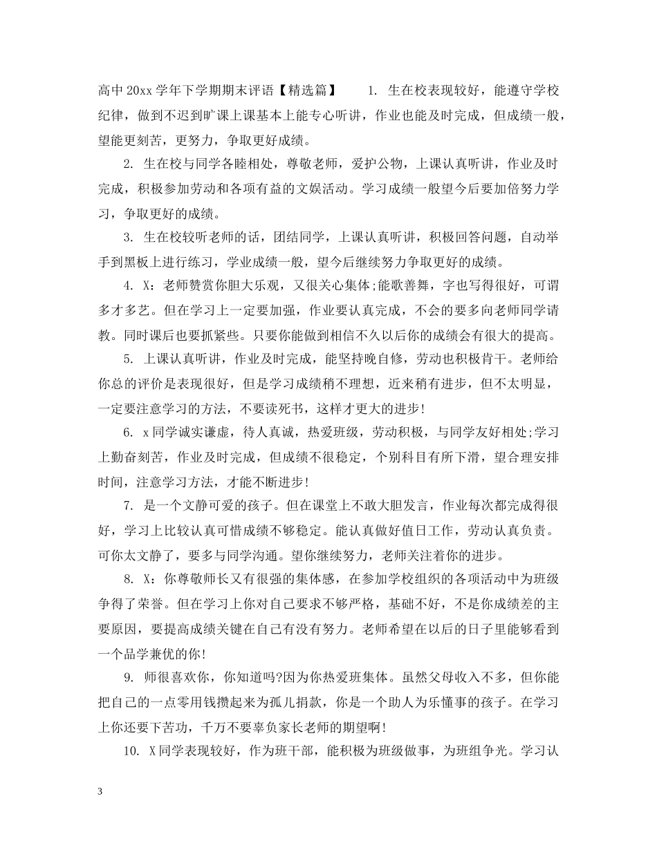 高中20XX年学年下学期期末评语 _第3页