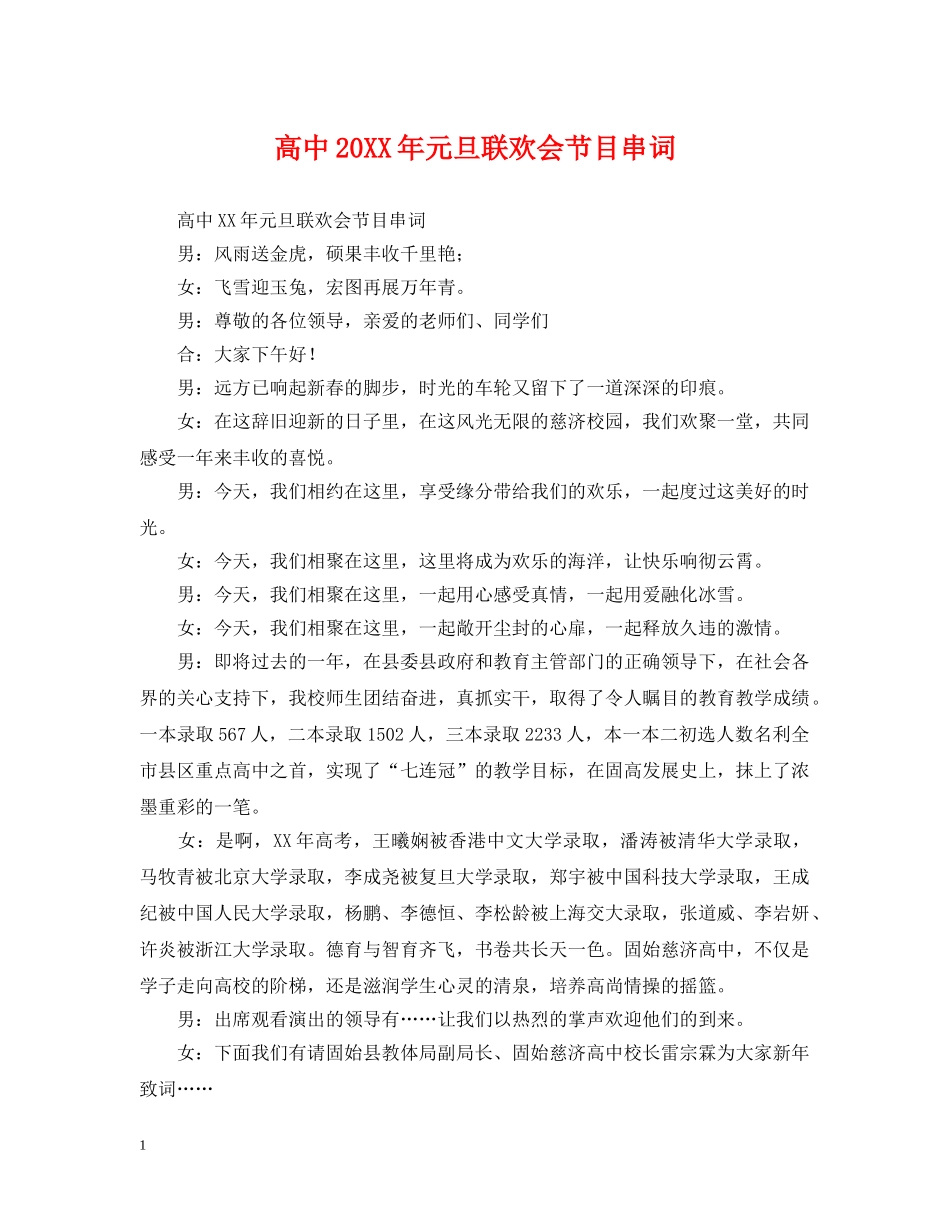 高中20XX年元旦联欢会节目串词 _第1页