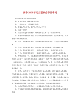 高中20XX年元旦联欢会节目串词 