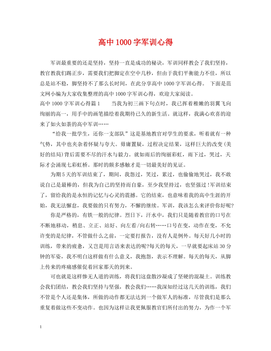 高中1000字军训心得 _第1页