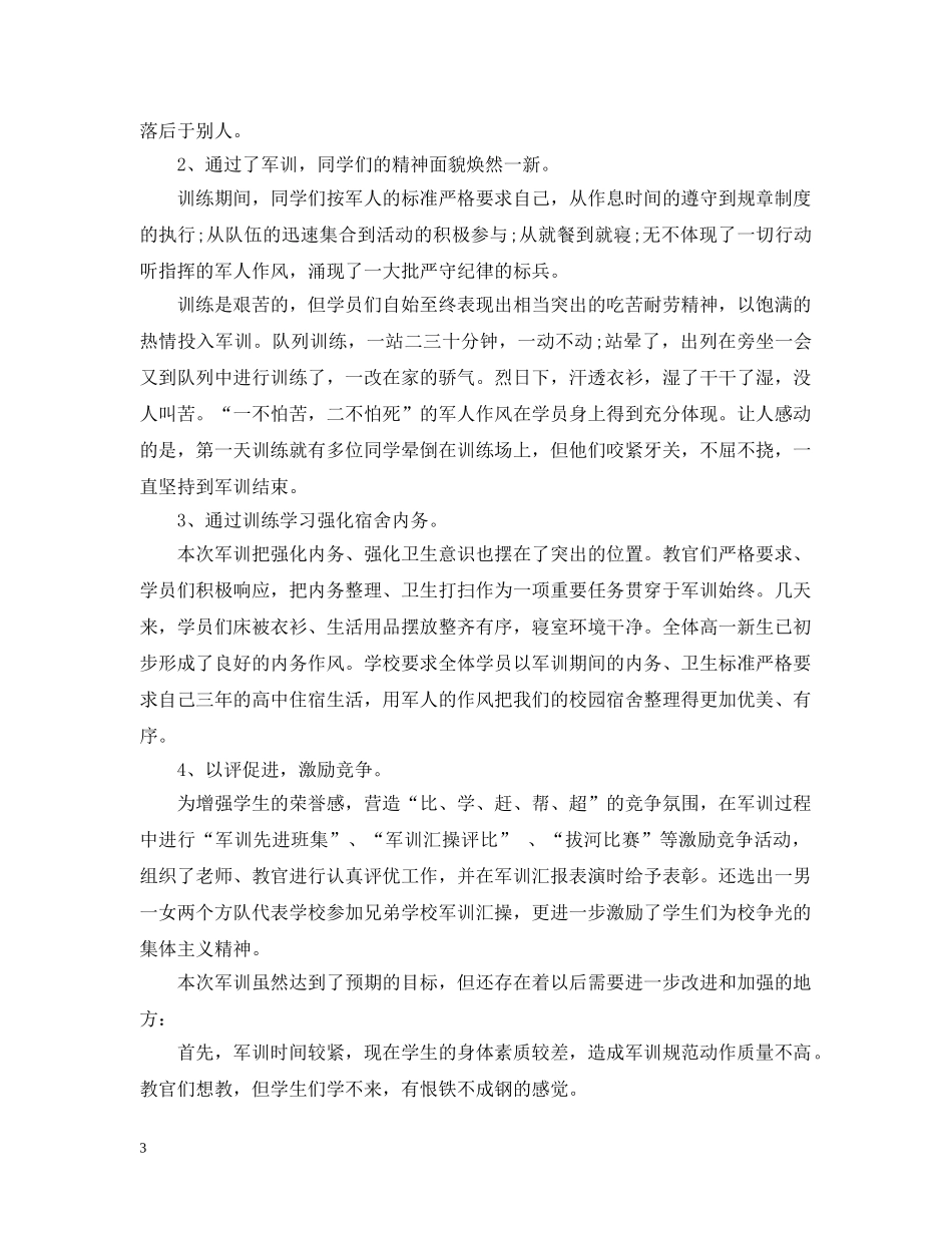 高中1000字军训心得 _第3页