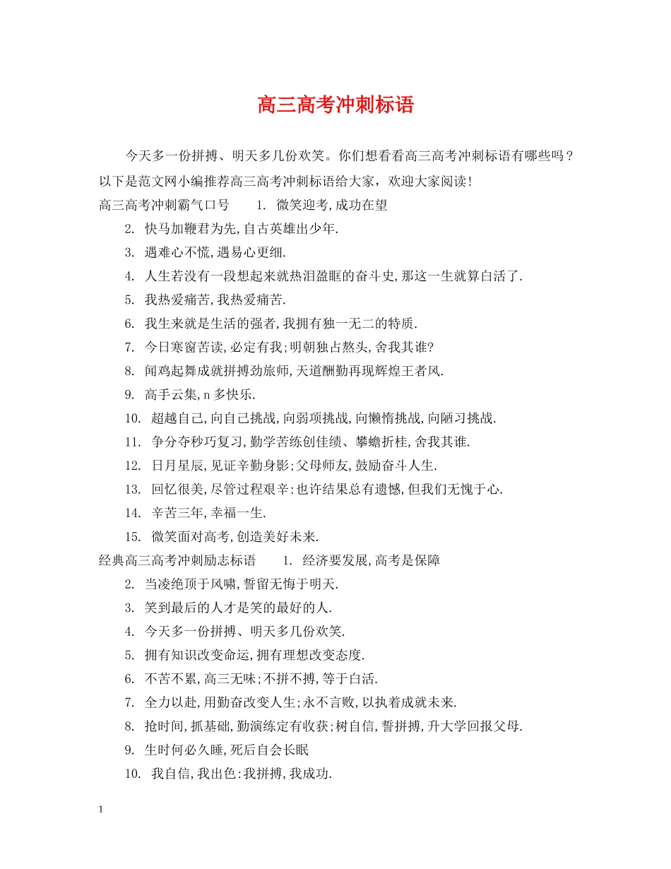 高三高考冲刺标语 _第1页