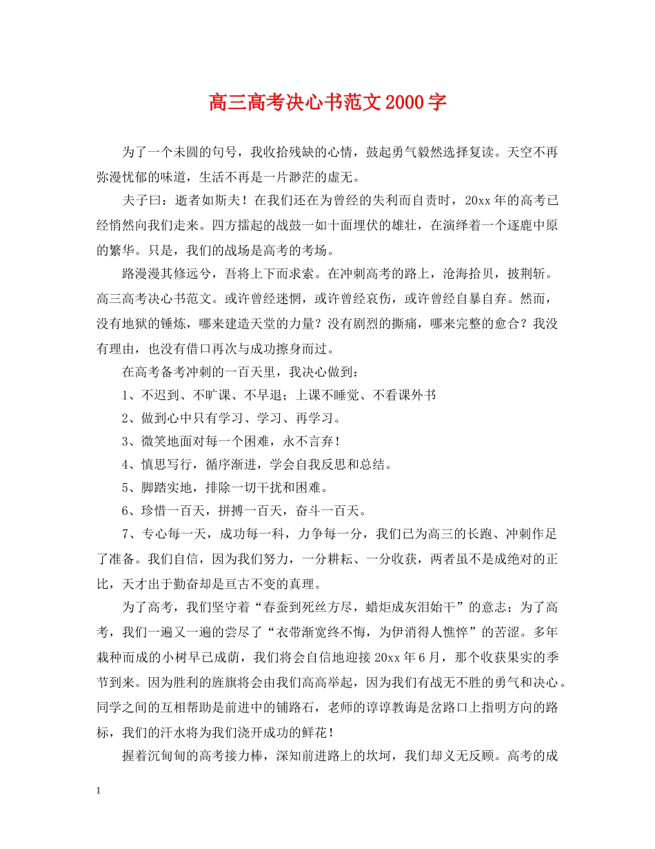 高三高考决心书范文2000字 _第1页
