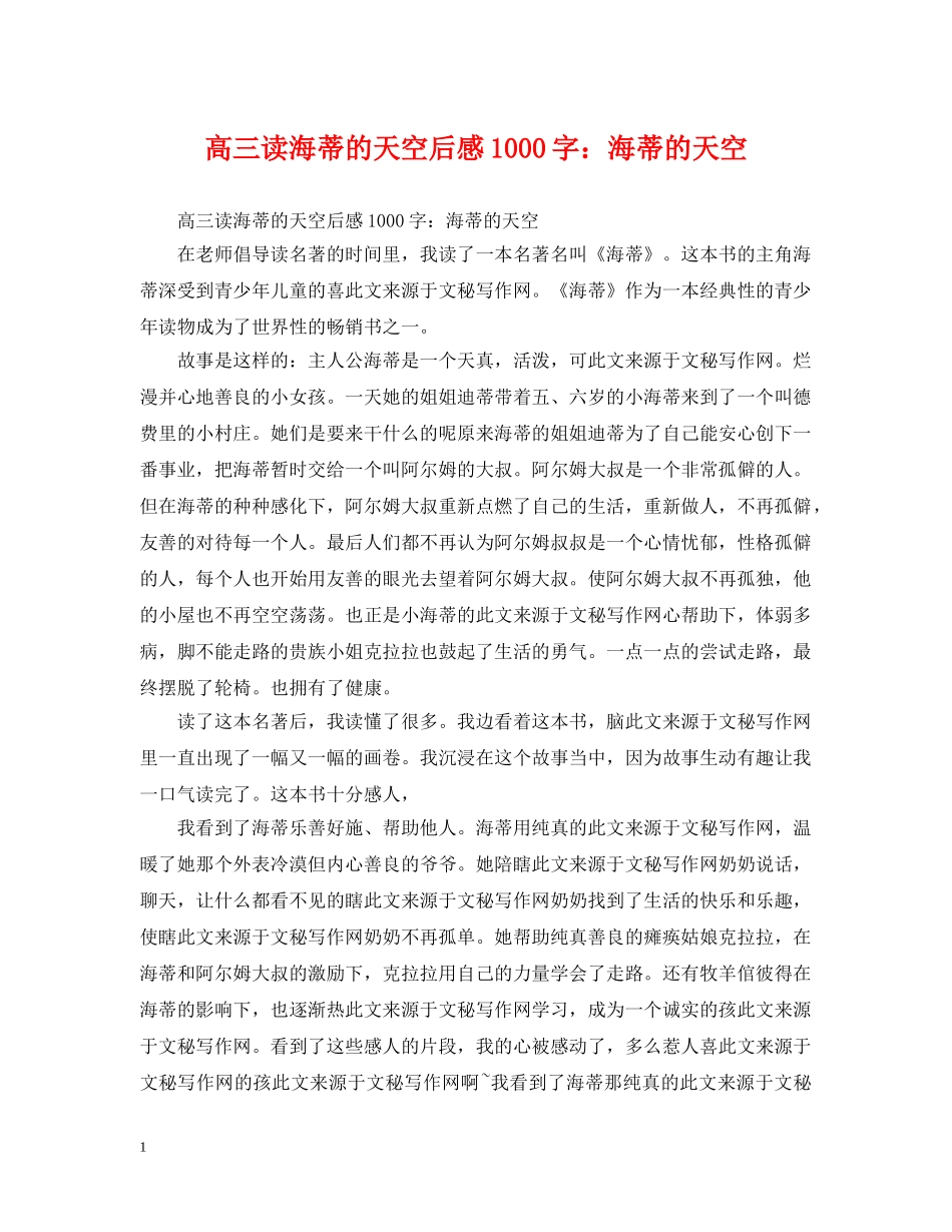 高三读海蒂的天空后感1000字：海蒂的天空 _第1页